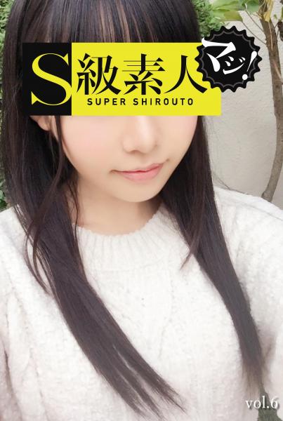 S級素人マジ！vol，6（POD）