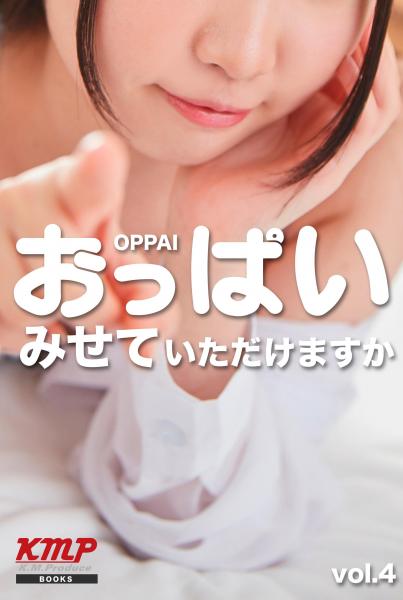 おっぱいみせていただけますか vol，4（POD）