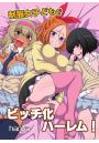 制服女子どもをビッチ化ハーレム！（POD）
