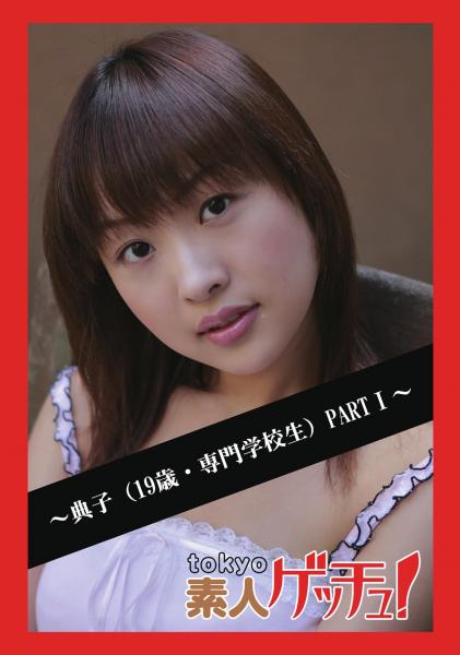 tokyo素人ゲッチュ！〜典子（19歳・専門学校生）PARTI〜（POD）