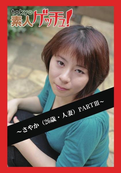 tokyo素人ゲッチュ！〜さやか（26歳・人妻）PARTIII〜（POD）