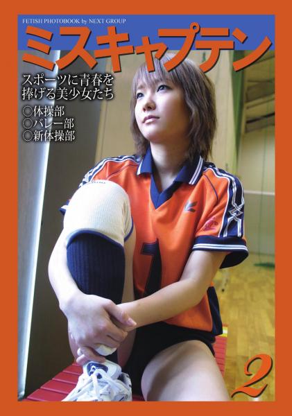 「ミスキャプテン 2」 〜スポーツに青春を捧げる美少女たち〜 写真集（POD）