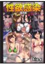 性欲感染〜拡大編〜（POD）