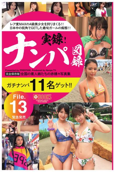 ナンパ図録 File.13（POD）
