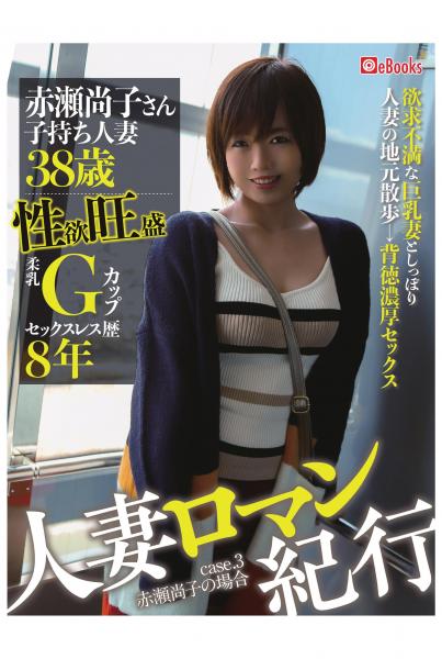 人妻ロマン紀行 case.03 赤瀬尚子さん（POD）