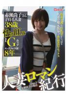 人妻ロマン紀行 case.03 赤瀬尚子さん（POD）