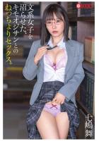 文系女子を沼らせた、キモオジサンとのねっちょりセックス。七嶋舞（POD）