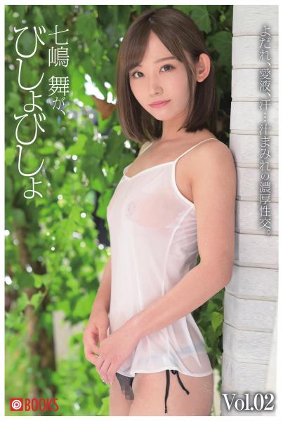 七嶋舞が、びしょびしょ Vol.02（POD）