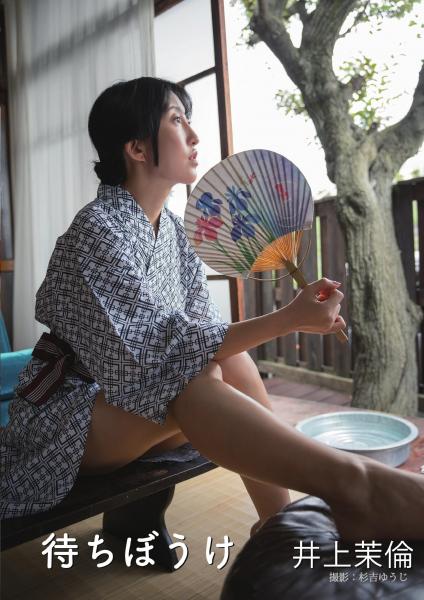 待ちぼうけ 井上茉倫写真集（POD）