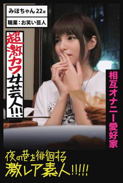【相互オナニー愛好家】超激カワ女芸人！！！【夜の巷を徘徊する激レア素人！！！！！】みほちゃん22歳 お笑い芸人（POD）