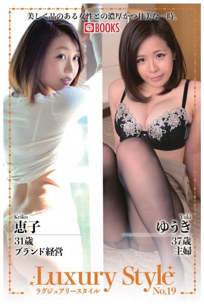 Luxury Style No.19 恵子/ゆうき（POD）