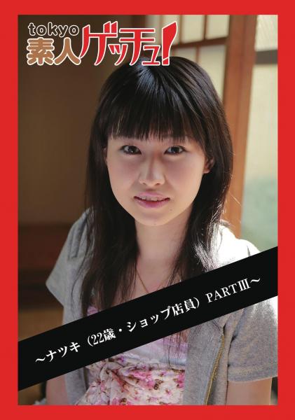 tokyo素人ゲッチュ！〜ナツキ（22歳・ショップ店員）PARTIII〜（POD）