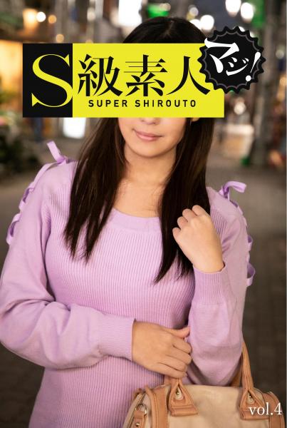 S級素人マジ！vol，4（POD）