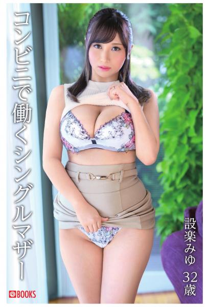 コンビニで働くシングルマザー 設楽みゆ32歳（POD）