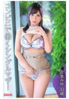 コンビニで働くシングルマザー 設楽みゆ32歳（POD）