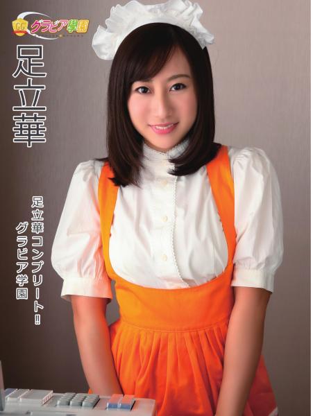 足立華 足立華コンプリート！！ グラビア学園（POD）