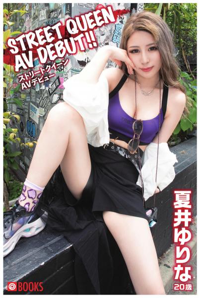 STREET QUEEN AV DEBUT 夏井ゆりな（POD）