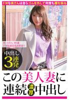 【中出し3連発】H・Sさん 30歳 ドMな超淫乱清楚妻！！【この美人妻に連続濃厚中出し】（POD）