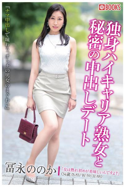 独身ハイキャリア熟女と秘密の中出しデート（POD）