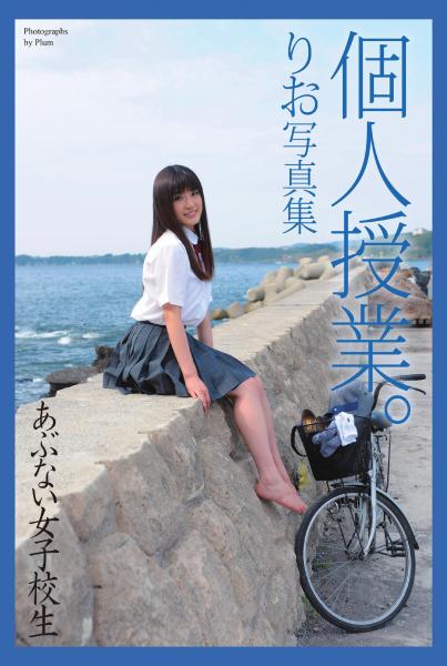 あぶない女子校生 個人授業。りお 写真集（POD）