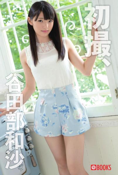 初撮、谷田部和沙（POD）