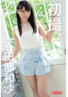 初撮、谷田部和沙（POD）