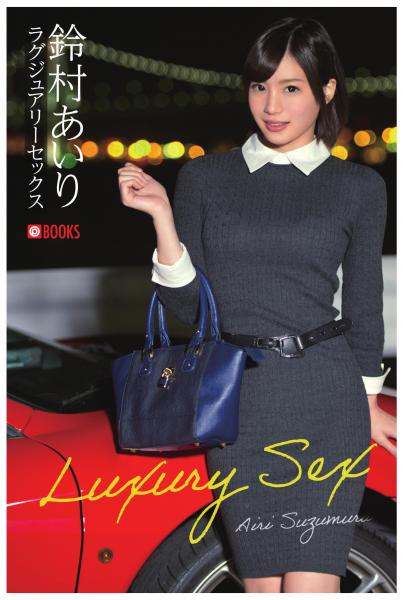 ラグジュアリーセックス 鈴村あいり(POD)