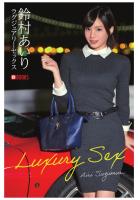ラグジュアリーセックス 鈴村あいり（POD）