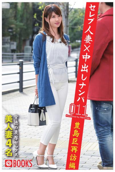 セレブ人妻×中出しナンパ 011 豊島区再訪編美人妻4名（POD）