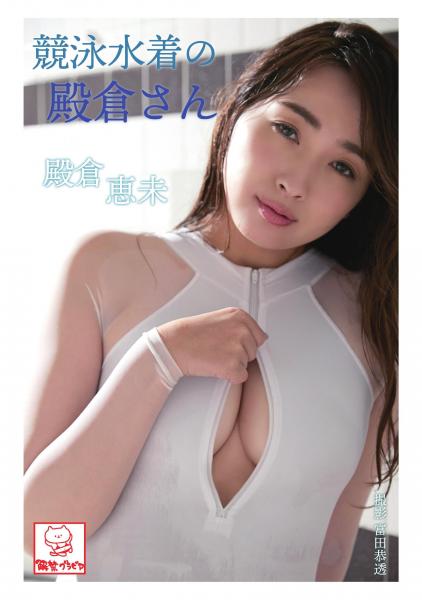 競泳水着の殿倉さん 殿倉恵未（POD）