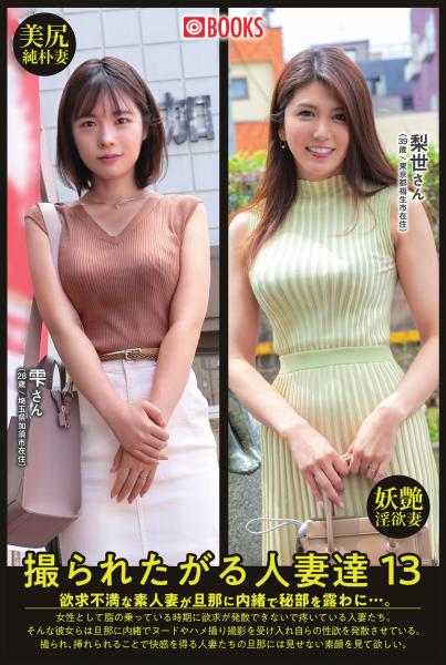 撮られたがる人妻達13 梨世さん/雫さん（POD）
