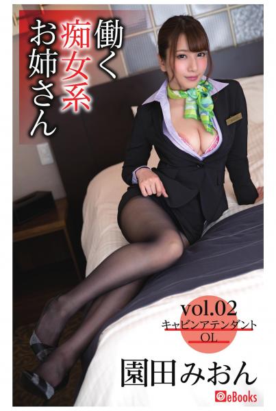 働く痴女系お姉さん vol.02 園田みおん（POD）