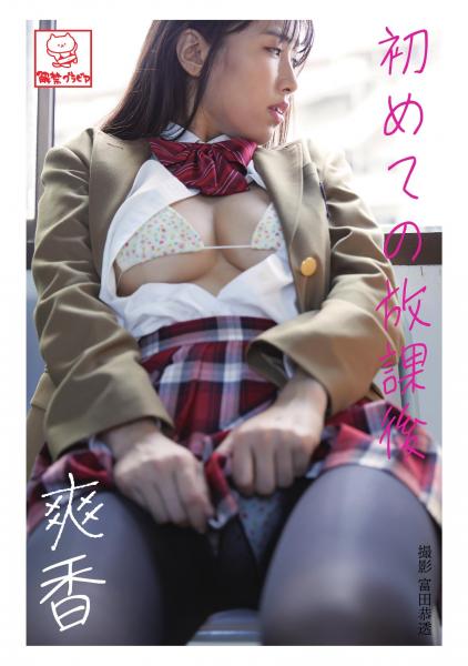 初めての放課後 爽香（POD）