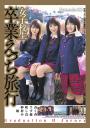 女子校生 卒業えっち旅行 Episode.03（POD）