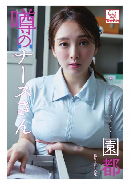 噂のナースさん 園都（POD）
