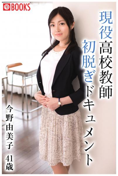 現役●校教師初脱ぎドキュメント 今野由美子41歳(POD)