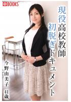 現役●校教師初脱ぎドキュメント 今野由美子41歳（POD）