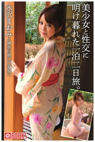 美少女と性交に明け暮れた一泊二日旅。永沢まおみ（POD）