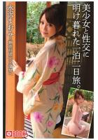 美少女と性交に明け暮れた一泊二日旅。永沢まおみ（POD）