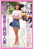 海外ナンパ！ 最高で最愛な韓国人妻 ギョウル 写真集（POD）