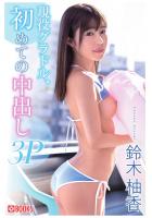 現役グラドル、初めての中出し3P（POD）