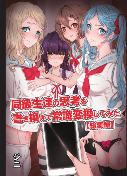 同級生達の思考を書き換えて常識変換してみた 総集編（フルカラー版）（POD）