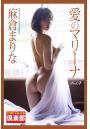 ギリギリ★あいどる倶楽部 「愛のマリーナ Vol.2」 麻倉まりな 写真集(POD)