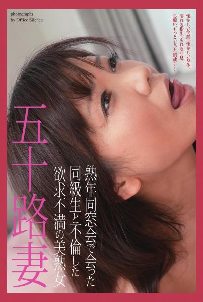 五十路妻 熟年同窓会で会った同級生と不倫した欲求不満の美熟女 写真集（POD）