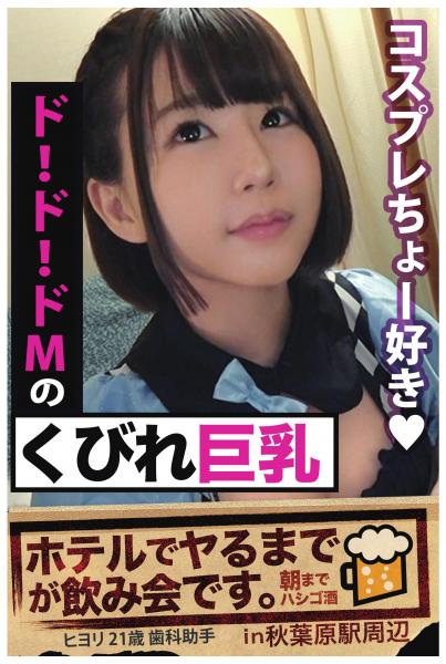【ド！ド！ドMの】くびれ巨乳【ホテルでヤるまでが飲み会です。In秋葉原駅周辺】ヒヨリ21歳 歯科助手（POD）