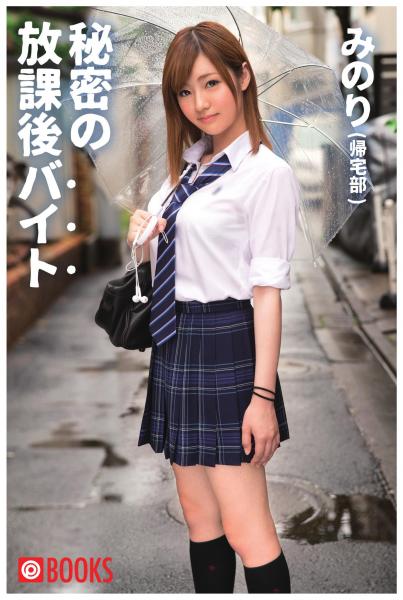 秘密の放課後バイト みのり(POD)