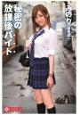 秘密の放課後バイト みのり（POD）