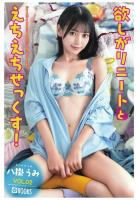 欲しがりニートとえちえちせっくす！ 八掛うみ VOL.02（POD）