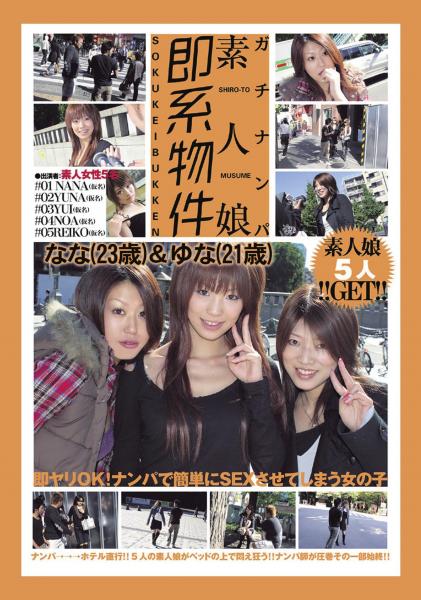 ガチナンパ 素人娘即系物件 なな（23歳）＆ゆな（21歳）（POD）