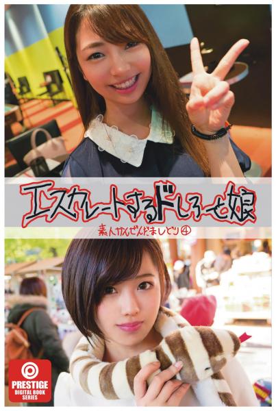 エスカレートするドしろーと娘4（POD）